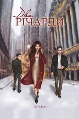Два Річарди — Alina Ross