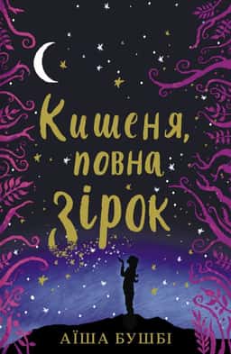 Кишеня, повна зірок — Аїша Бушбі