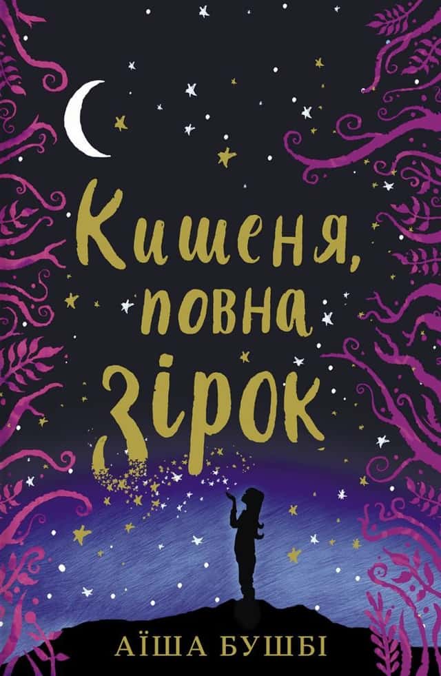 Кишеня, повна зірок — Аїша Бушбі