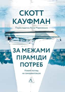 За межами піраміди потреб. Новий погляд на самореалізацію — Скотт Кауфман