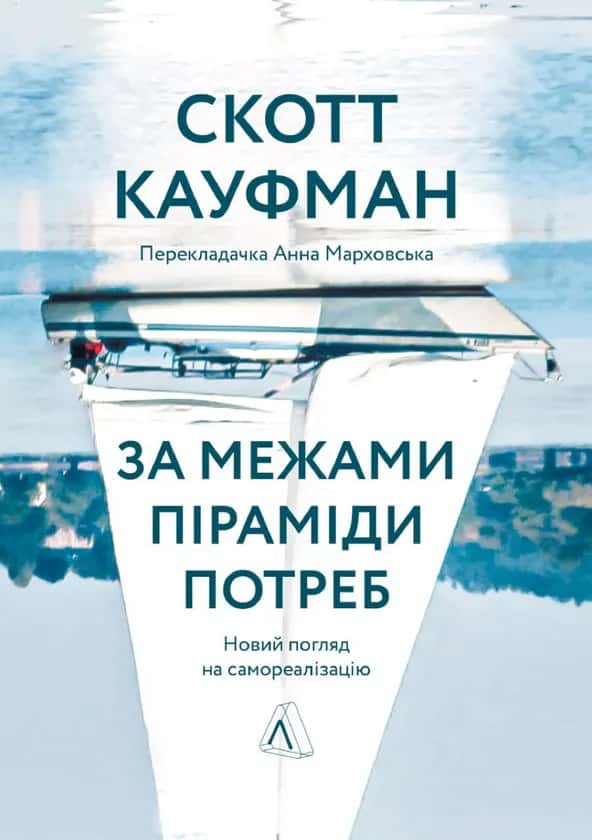 За межами піраміди потреб. Новий погляд на самореалізацію — Скотт Кауфман