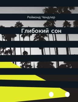 Глибокий сон — Реймонд Чандлер