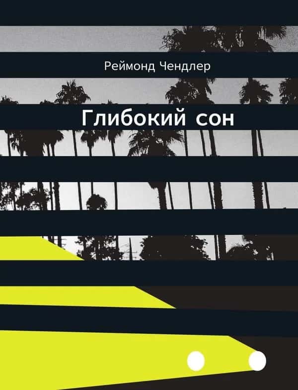 Глибокий сон — Реймонд Чандлер