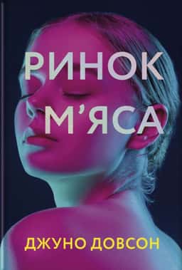 Ринок м’яса — Джуно Доусон
