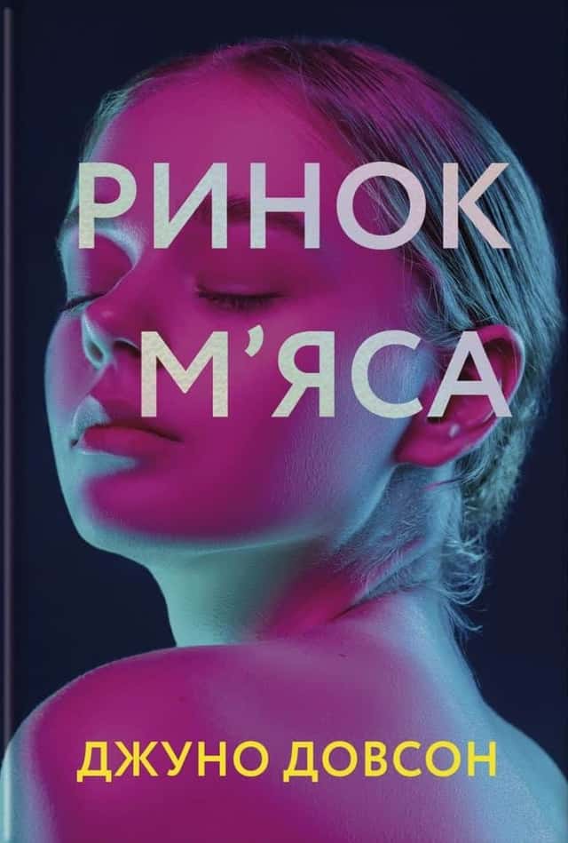 Ринок м’яса — Джуно Доусон