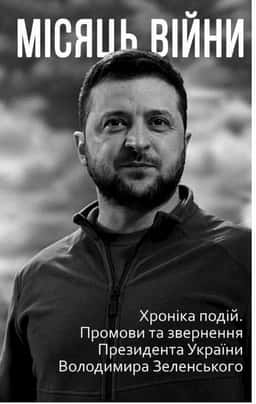 Місяць війни — Олександр Красовицький