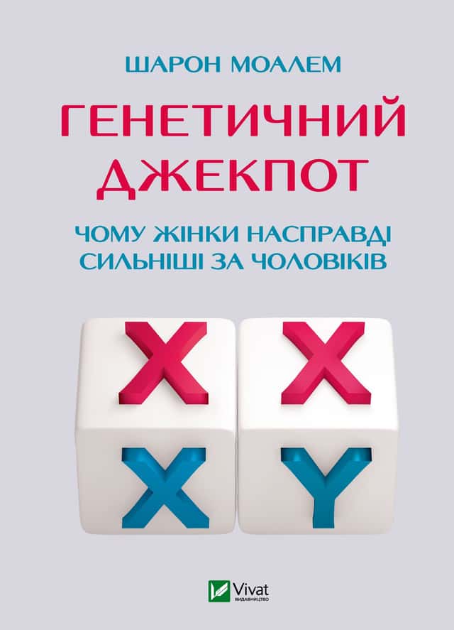 Генетичний джекпот. Чому жінки насправді сильніші за чоловіків — Шарон Моалем