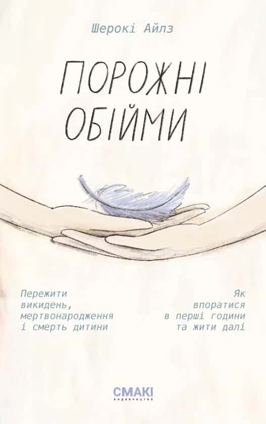 Порожні обійми — Шерокі Айлз