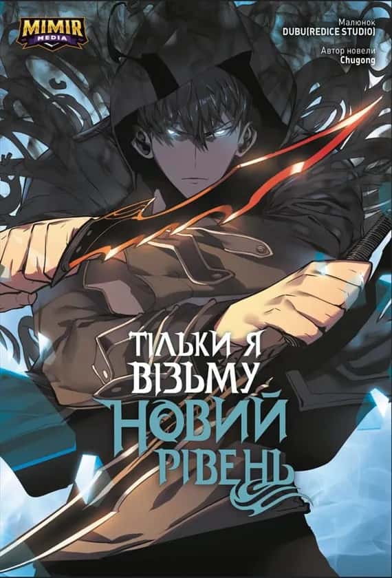 Тільки я візьму новий рівень. Том 2 — Chugong