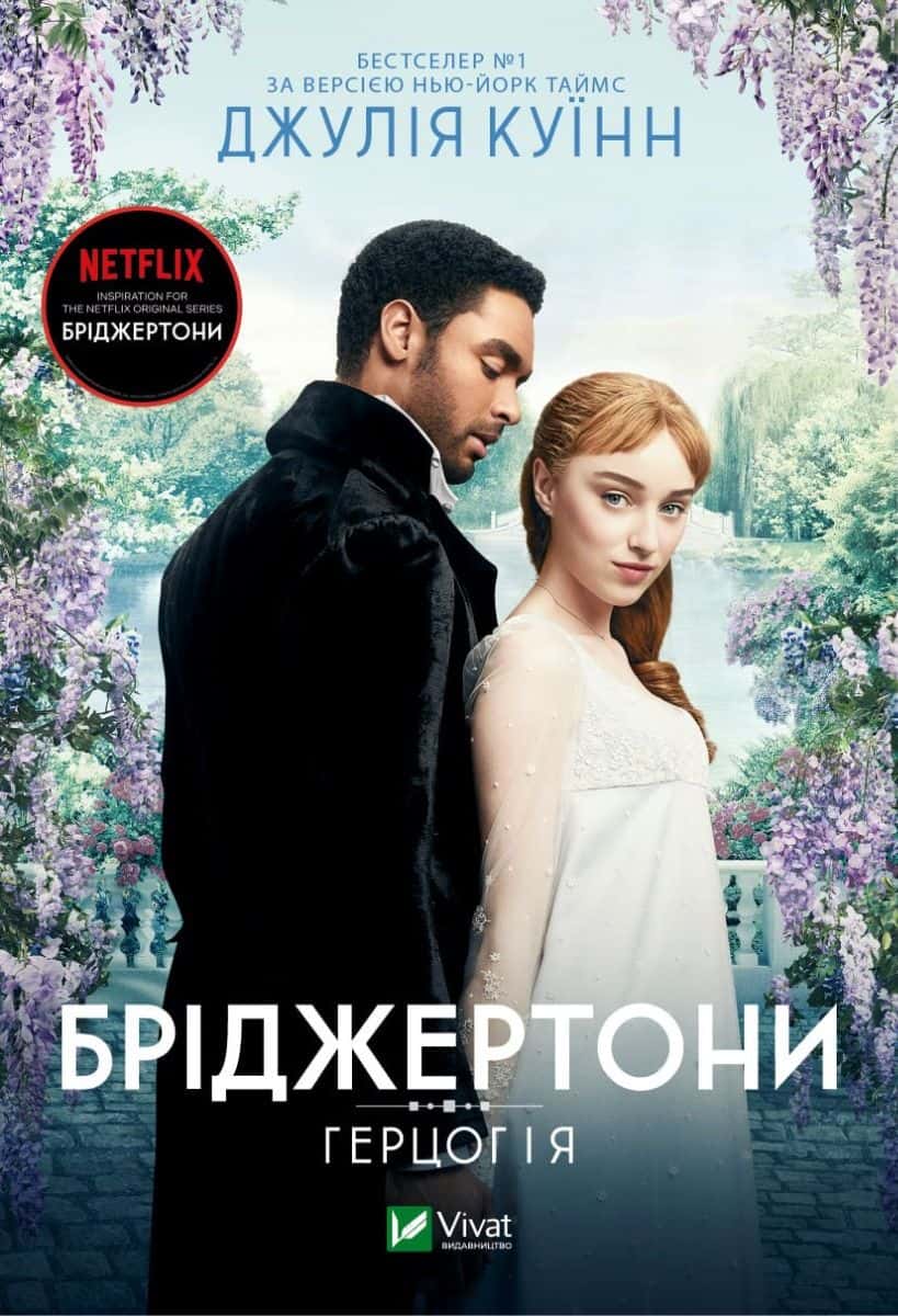 Обкладинка книги «Бріджертони. Книга 1. Герцог і я» — Джулія Куїнн