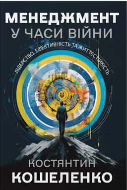 Менеджмент у часи війни. Лідерство, ефективність та життєстійкість — Костянтин Кошеленко
