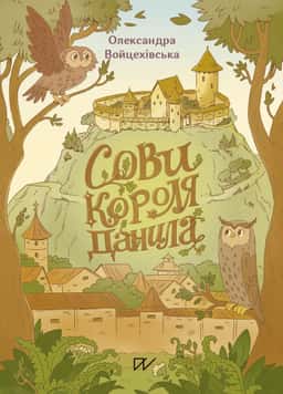 Сови короля Данила — Саша Войцехівська