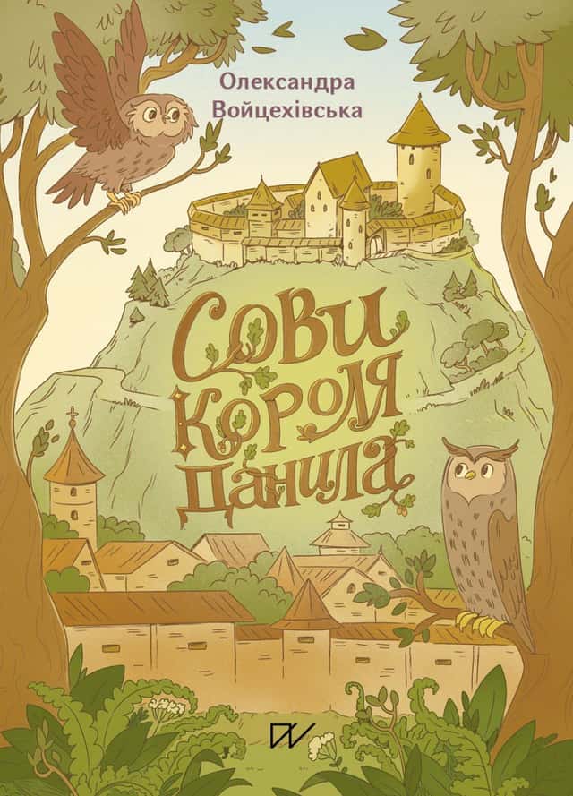 Сови короля Данила — Саша Войцехівська