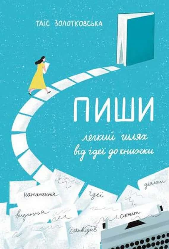 Пиши. Легкий шлях від ідеї до книжки — Таіс Золотковська
