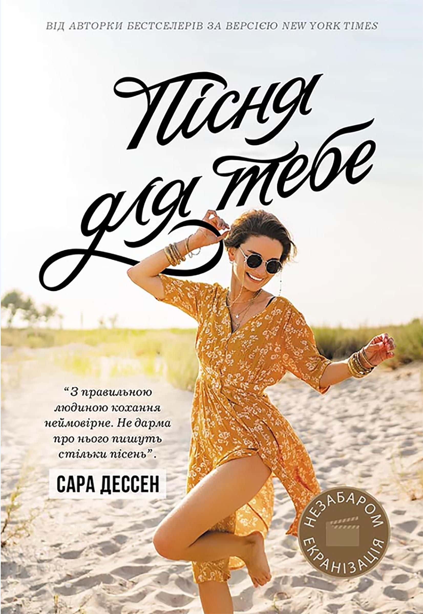 Обкладинка книги «Пісня для тебе» — Сара Дессен