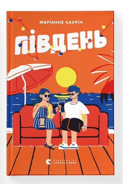 Обкладинка книги «Південь» — Маріанне Каурін