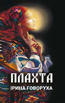 Плахта — Ірина Говоруха