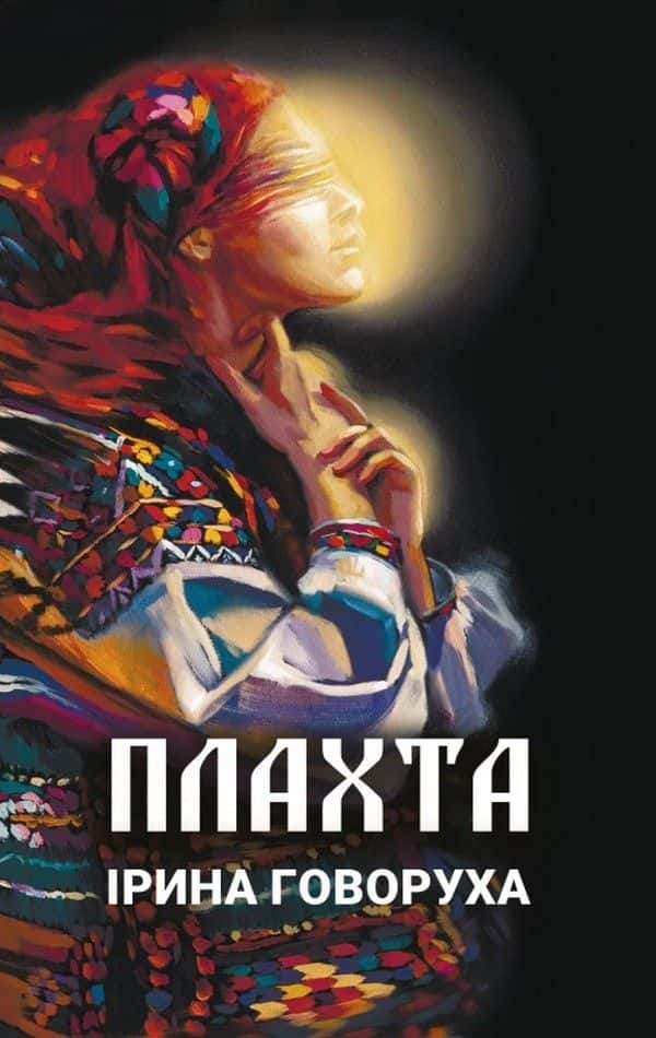 Плахта — Ірина Говоруха