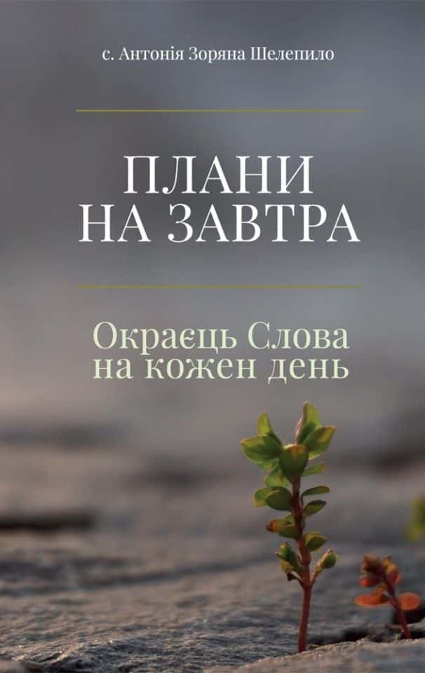 Обкладинка книги «Плани на завтра. Окраєць Слова на кожен день» — с. Антонія Зоряна Шелепило