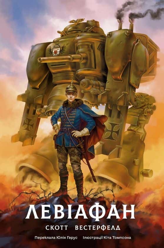 Левіафан. Книга 1 — Скотт Вестерфелд