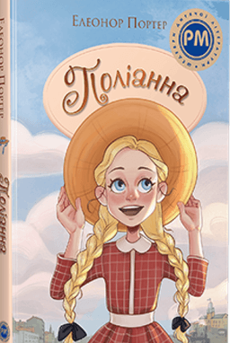 Поліанна — Елеанор Портер