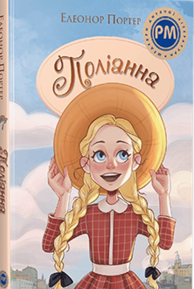 Поліанна — Елеанор Портер