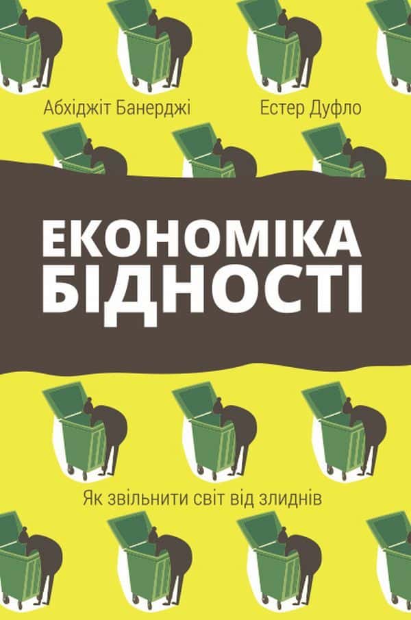 Економіка бідності. Як звільнити світ від злиднів — Абхіджіт Банерджі, Естер Дюфло
