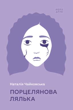 Порцелянова лялька — Наталія Чайковська