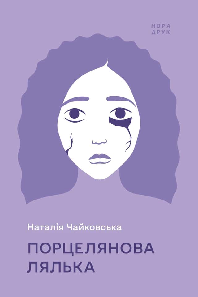 Порцелянова лялька — Наталія Чайковська