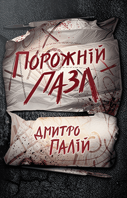 Порожній пазл. Книга 1 — Дмитро Палій