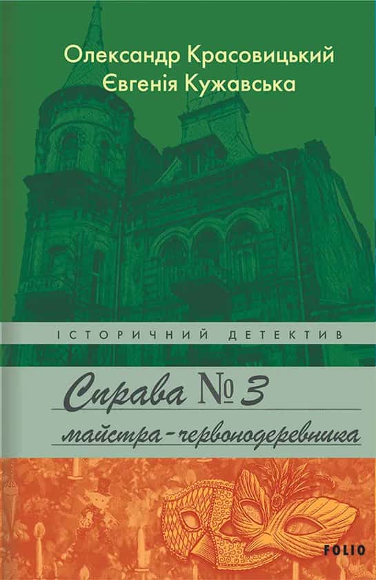 Справа № 3 майстра-червонодеревника — Євгенія Кужавська, Олександр Красовицький