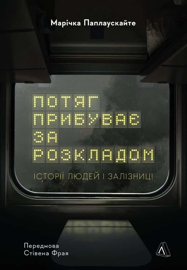 Потяг прибуває за розкладом. Історії людей і залізниці — Марічка Паплаускайте