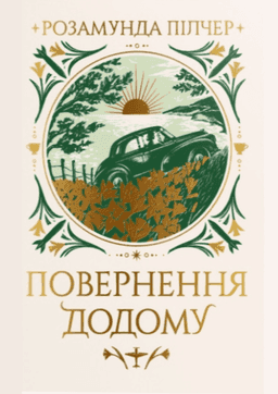 Повернення додому — Розамунда Пілчер