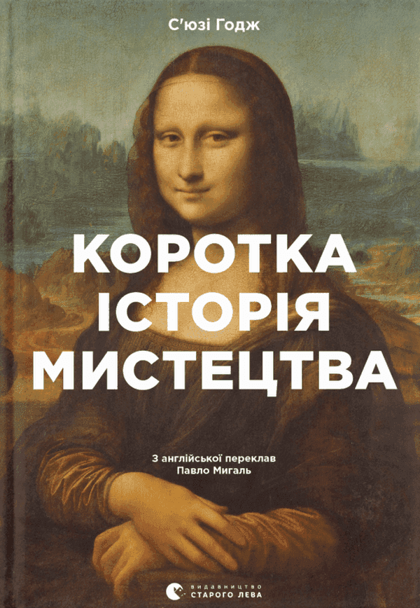 Коротка історія мистецтва — С'юзі Годж