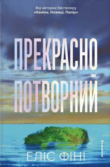 Прекрасно-потворний — Еліс Фіні
