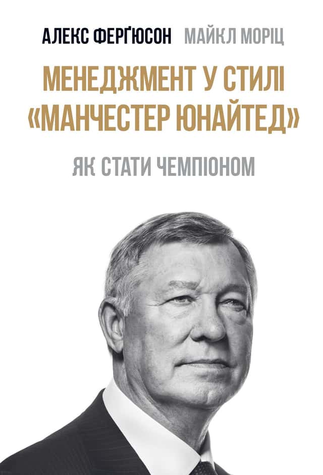 Менеджмент у стилі Манчестер Юнайтед. Як стати чемпіоном — Майкл Моріц, Алекс Фергюсон