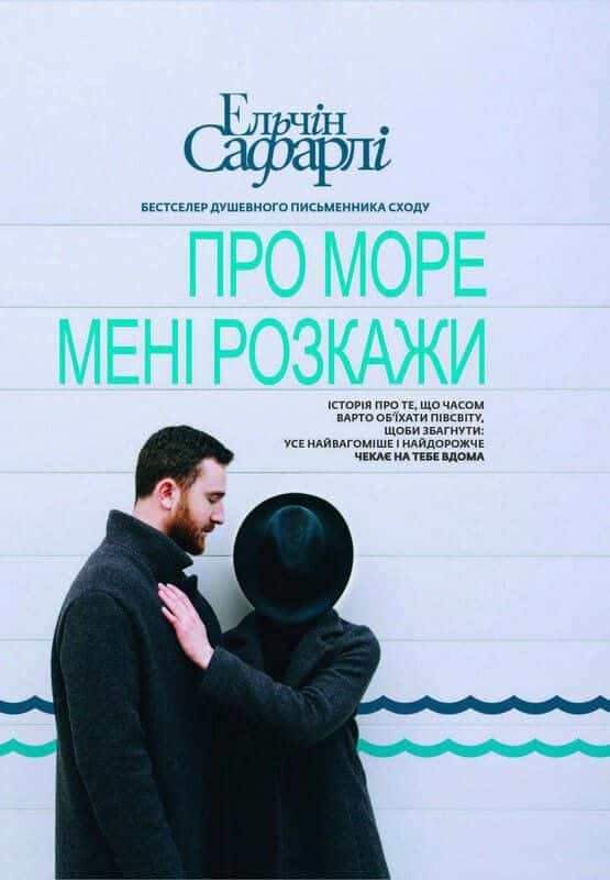 Про море мені розкажи — Ельчін Сафарлі