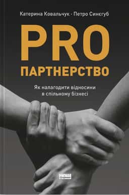 PRO партнерство. Як налагодити відносини в спільному бізнесі — Катерина Ковальчук, Петро Синєгуб