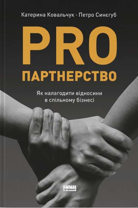 PRO партнерство. Як налагодити відносини в спільному бізнесі — Катерина Ковальчук, Петро Синєгуб