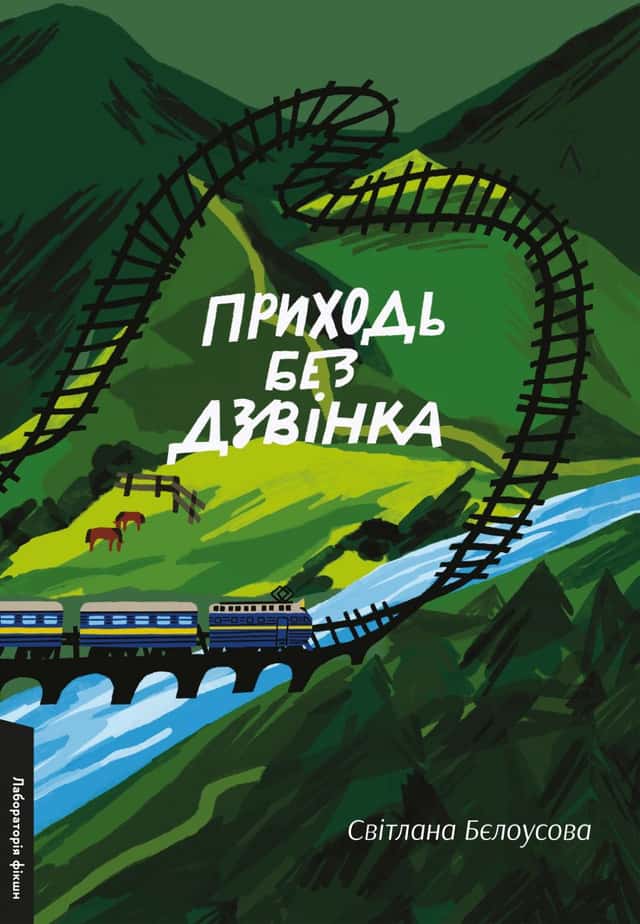 Приходь без дзвінка — Светлана Белоусова