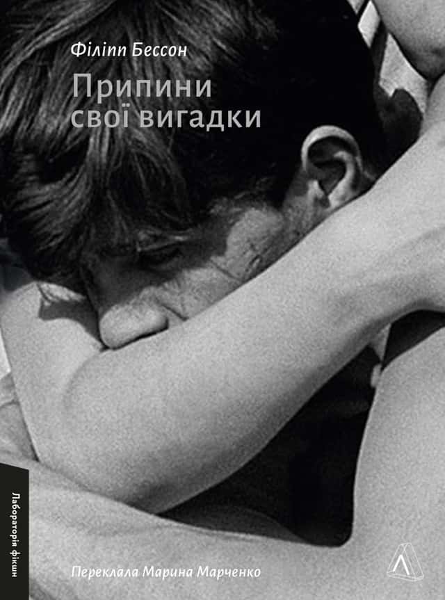 Припини свої вигадки — Філіпп Бессон