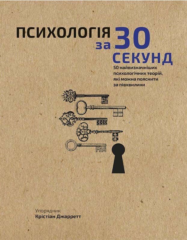 Психологія за 30 секунд — Крістіан Джарретт