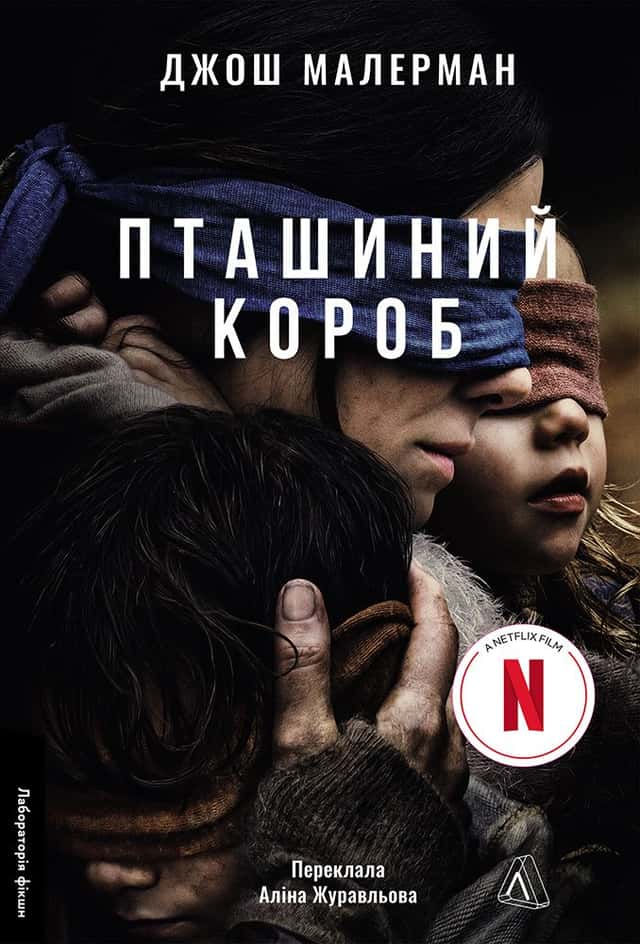 Пташиний короб — Джош Малерман