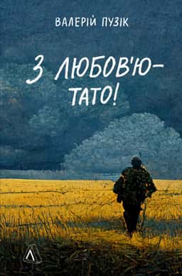 З любов'ю — тато — Валерій Пузік