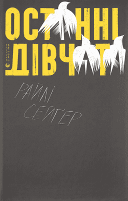 Останні дівчата — Райлі Сейгер