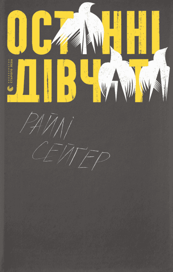 Останні дівчата — Райлі Сейгер