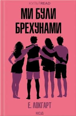 Ми були брехунами — Е. Локгарт