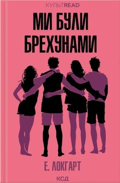 Ми були брехунами — Е. Локгарт