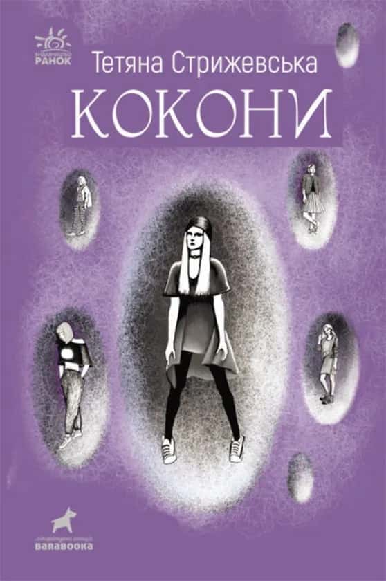 Обкладинка книги «Кокони» — Тетяна Стрижевська