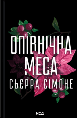 Опівнічна меса — Сьєрра Сімоне